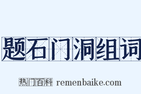 题石门洞组词是什么意思的图片